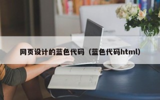 屯昌网页设计的蓝色代码（蓝色代码html）